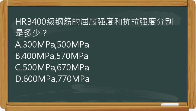 HRB400级钢筋的屈服强度和抗拉强度分别是多少？