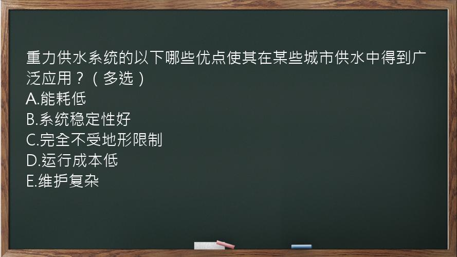 重力供水系统的以下哪些优点使其在某些城市供水中得到广泛应用？（多选）