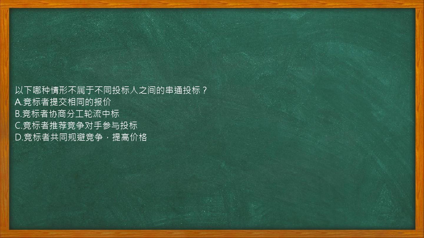 以下哪种情形不属于不同投标人之间的串通投标？