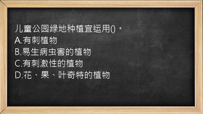 儿童公园绿地种植宜运用()。