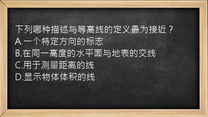 下列哪种描述与等高线的定义最为接近？