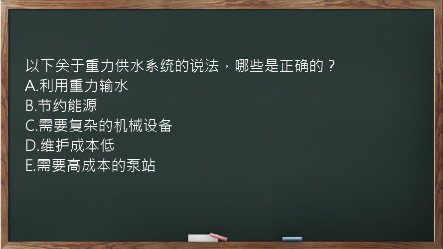 以下关于重力供水系统的说法，哪些是正确的？