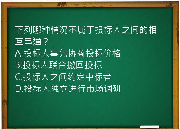 下列哪种情况不属于投标人之间的相互串通？