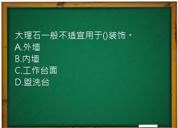 大理石一般不适宜用于()装饰。