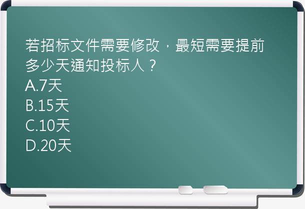 若招标文件需要修改，最短需要提前多少天通知投标人？