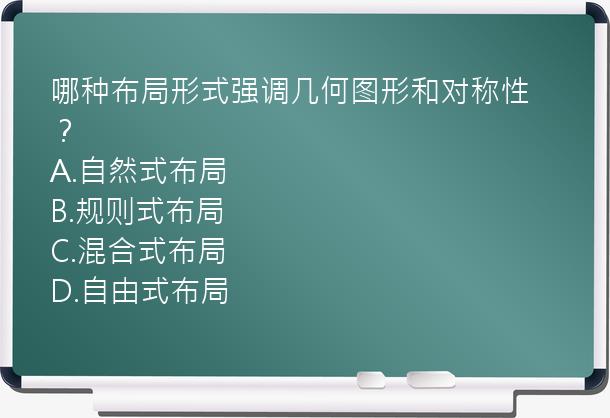 哪种布局形式强调几何图形和对称性？