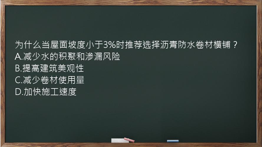 为什么当屋面坡度小于3%时推荐选择沥青防水卷材横铺？