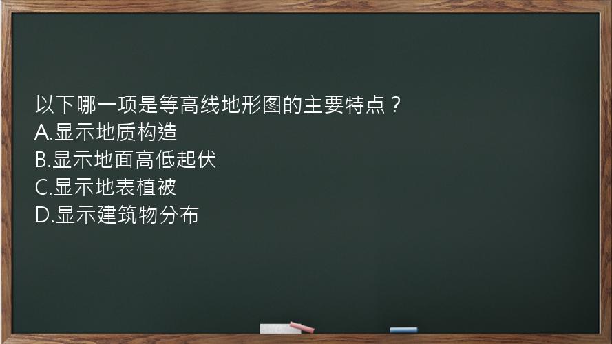 以下哪一项是等高线地形图的主要特点？