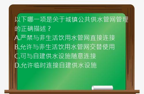 以下哪一项是关于城镇公共供水管网管理的正确描述？