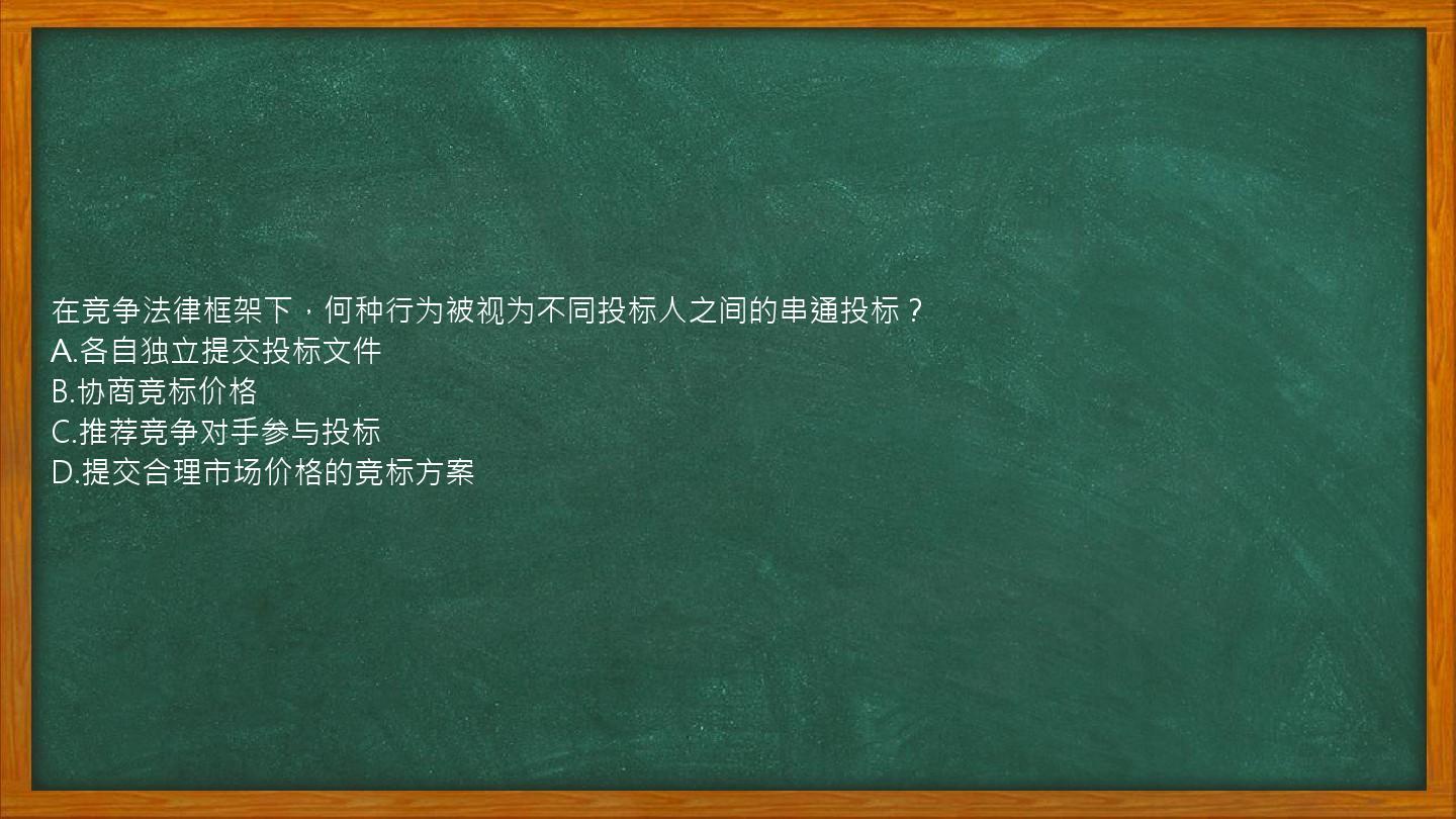 在竞争法律框架下，何种行为被视为不同投标人之间的串通投标？