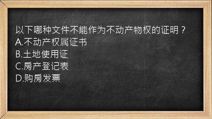 以下哪种文件不能作为不动产物权的证明？