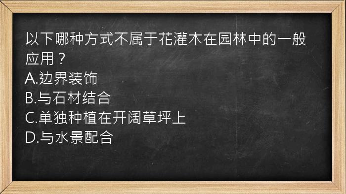 以下哪种方式不属于花灌木在园林中的一般应用？