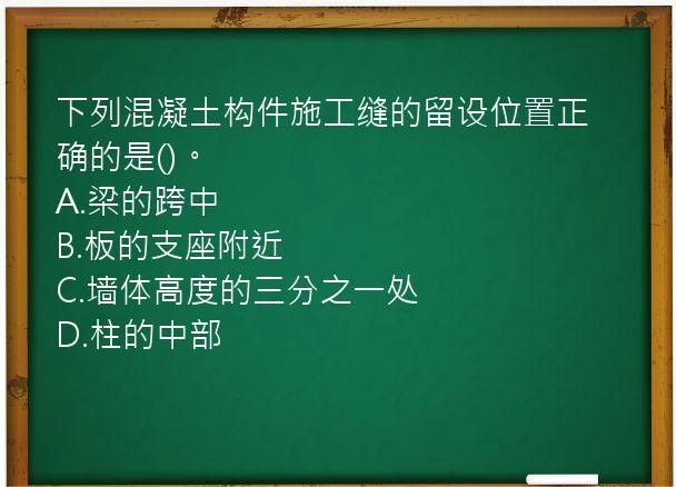 下列混凝土构件施工缝的留设位置正确的是()。