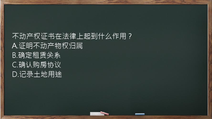 不动产权证书在法律上起到什么作用？