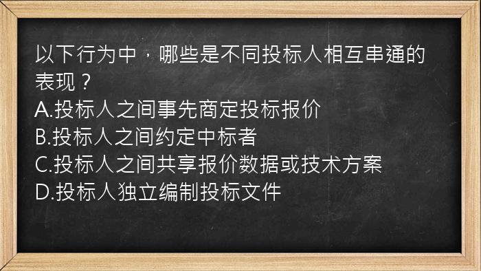 以下行为中，哪些是不同投标人相互串通的表现？