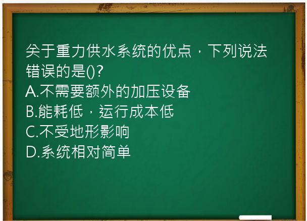 关于重力供水系统的优点，下列说法错误的是()?