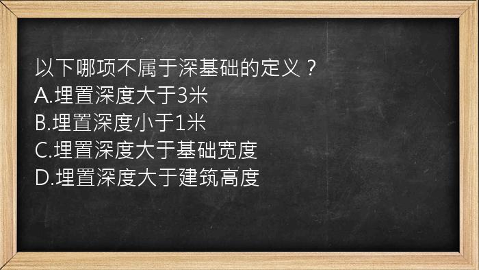 以下哪项不属于深基础的定义？