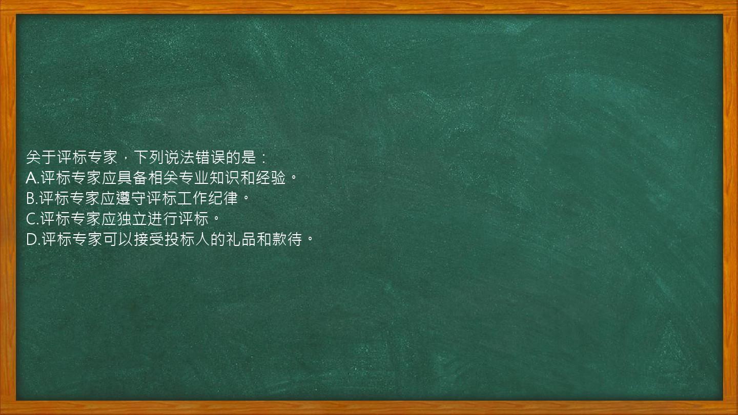 关于评标专家，下列说法错误的是：