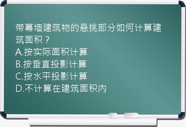 带幕墙建筑物的悬挑部分如何计算建筑面积？