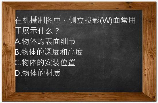 在机械制图中，侧立投影(W)面常用于展示什么？