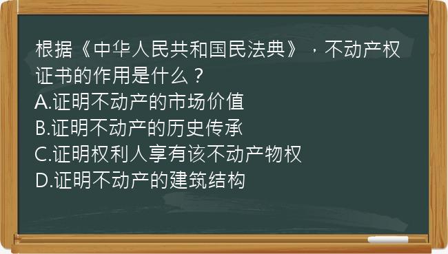 根据《中华人民共和国民法典》，不动产权证书的作用是什么？