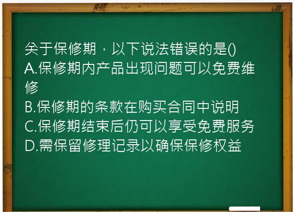 关于保修期，以下说法错误的是()