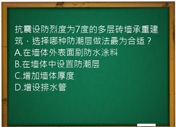 抗震设防烈度为7度的多层砖墙承重建筑，选择哪种防潮层做法最为合适？