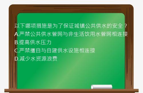 以下哪项措施是为了保证城镇公共供水的安全？