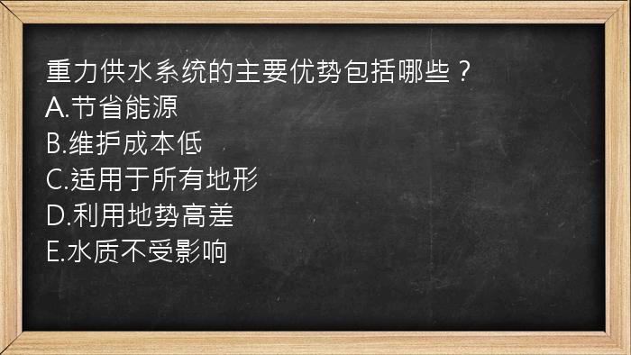 重力供水系统的主要优势包括哪些？