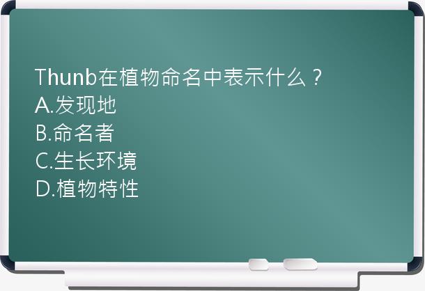 Thunb在植物命名中表示什么？