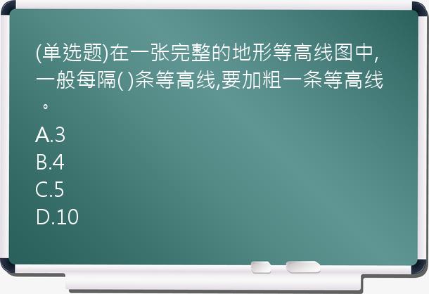 (单选题)在一张完整的地形等高线图中,一般每隔(