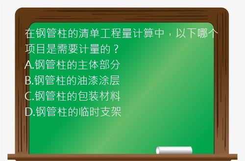 在钢管柱的清单工程量计算中，以下哪个项目是需要计量的？