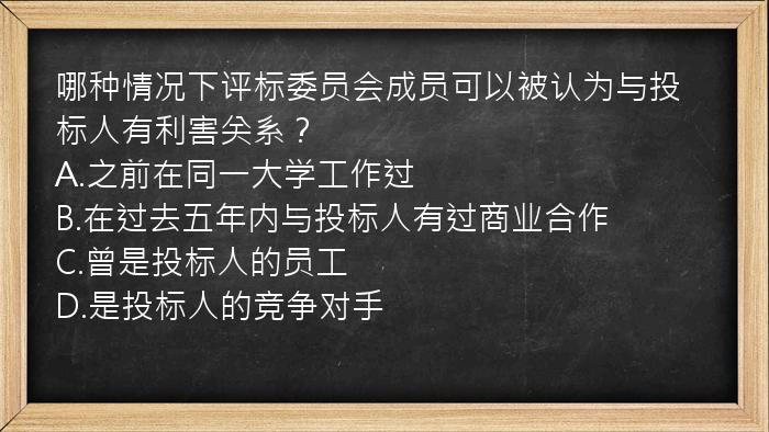 哪种情况下评标委员会成员可以被认为与投标人有利害关系？