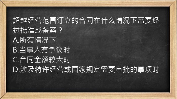 超越经营范围订立的合同在什么情况下需要经过批准或备案？