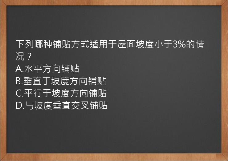 下列哪种铺贴方式适用于屋面坡度小于3%的情况？