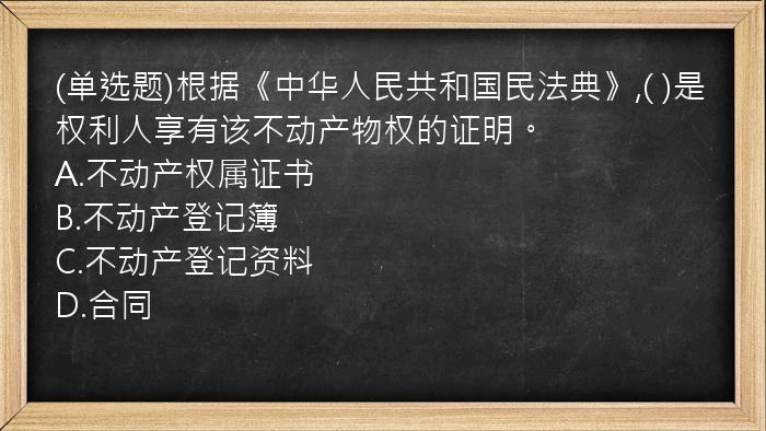 (单选题)根据《中华人民共和国民法典》,(