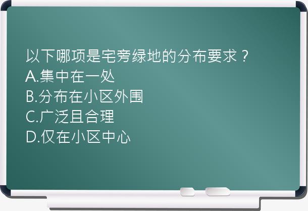 以下哪项是宅旁绿地的分布要求？