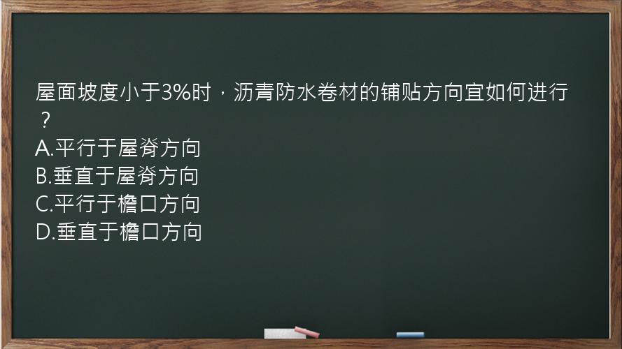 屋面坡度小于3%时，沥青防水卷材的铺贴方向宜如何进行？