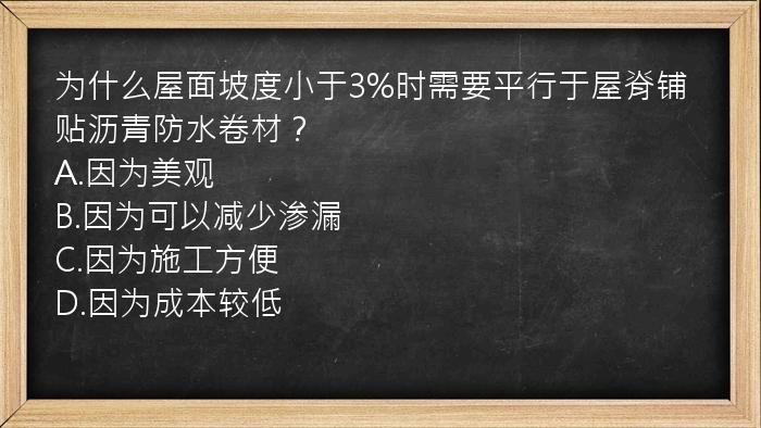 为什么屋面坡度小于3%时需要平行于屋脊铺贴沥青防水卷材？