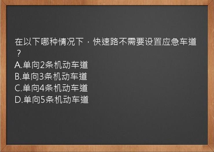 在以下哪种情况下，快速路不需要设置应急车道？