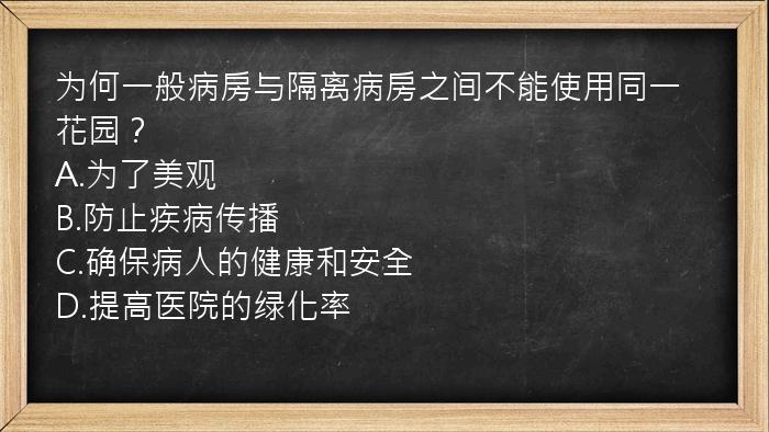 为何一般病房与隔离病房之间不能使用同一花园？