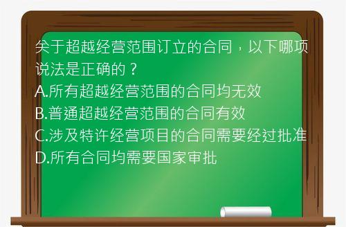 关于超越经营范围订立的合同，以下哪项说法是正确的？