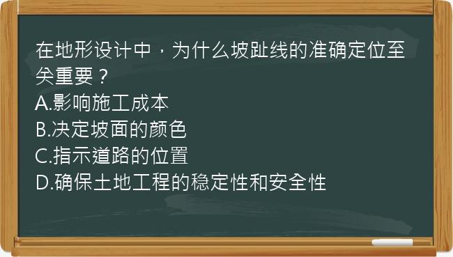 在地形设计中，为什么坡趾线的准确定位至关重要？