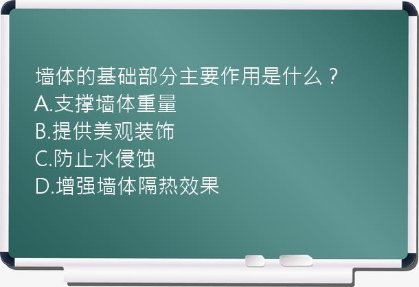 墙体的基础部分主要作用是什么？