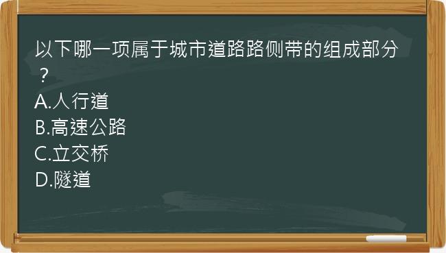 以下哪一项属于城市道路路侧带的组成部分？