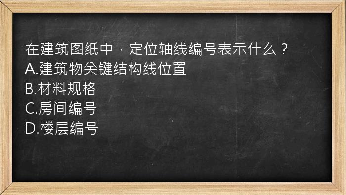 在建筑图纸中，定位轴线编号表示什么？