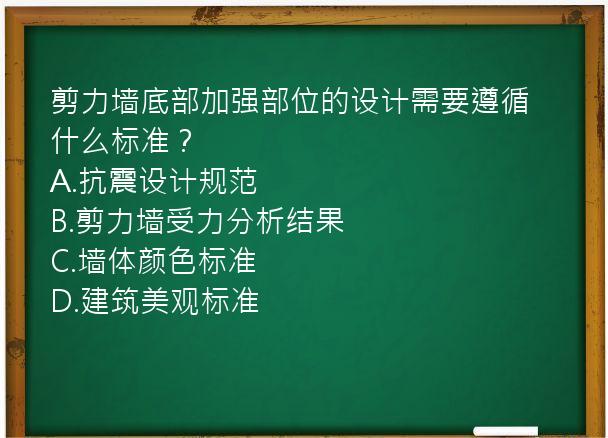 剪力墙底部加强部位的设计需要遵循什么标准？