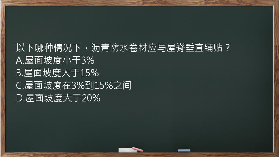 以下哪种情况下，沥青防水卷材应与屋脊垂直铺贴？