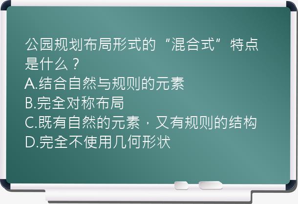 公园规划布局形式的“混合式”特点是什么？