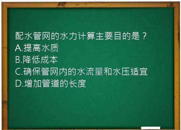 配水管网的水力计算主要目的是？